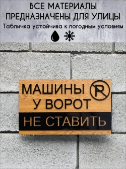 Табличка машины у ворот не ставить