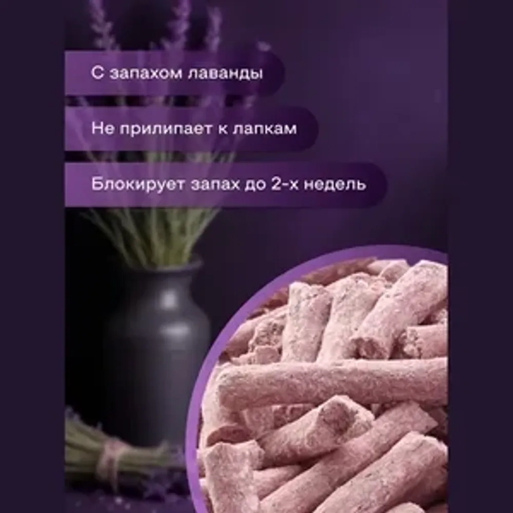Наполнитель Чистое дело "Лаванда" для кошачьего туалета, тофу