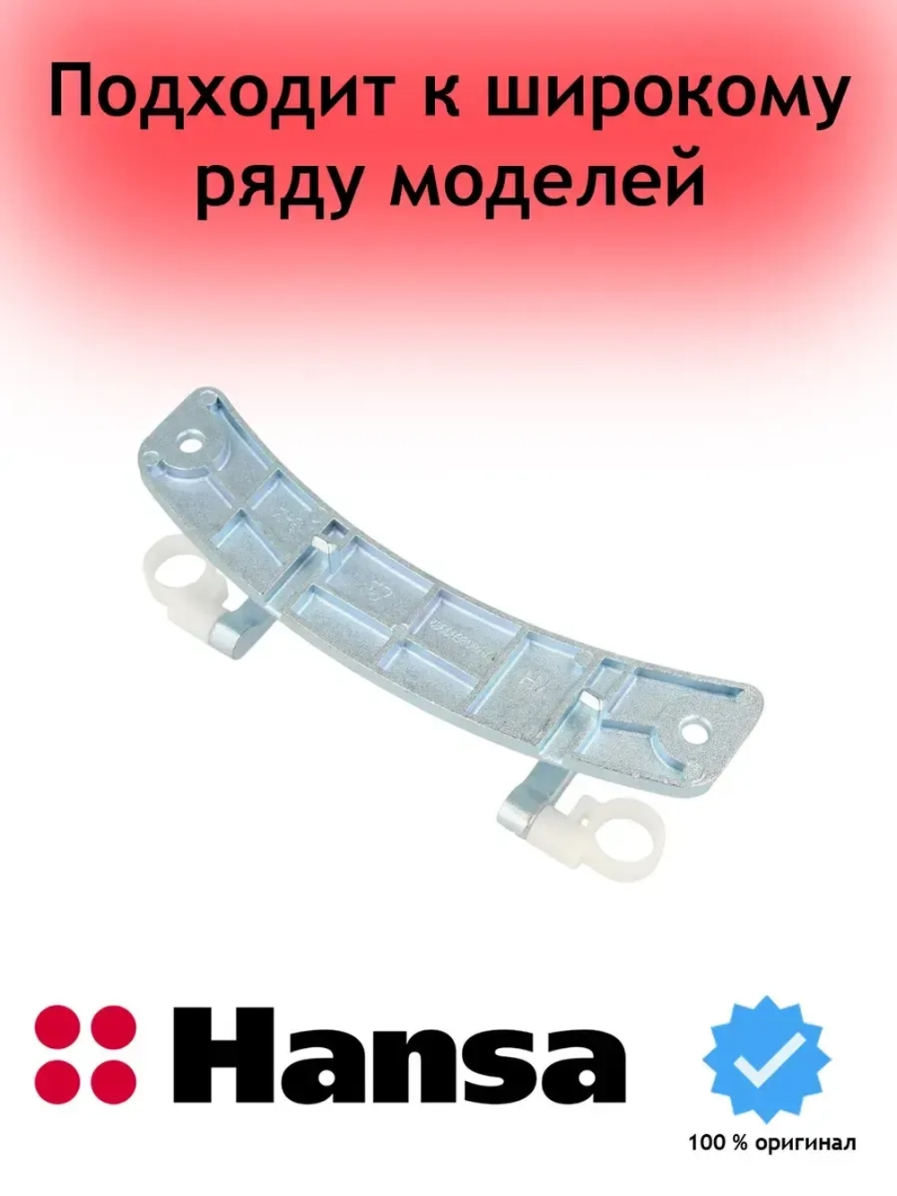 Петля люка для стиральной машины - 1039971 Hansa