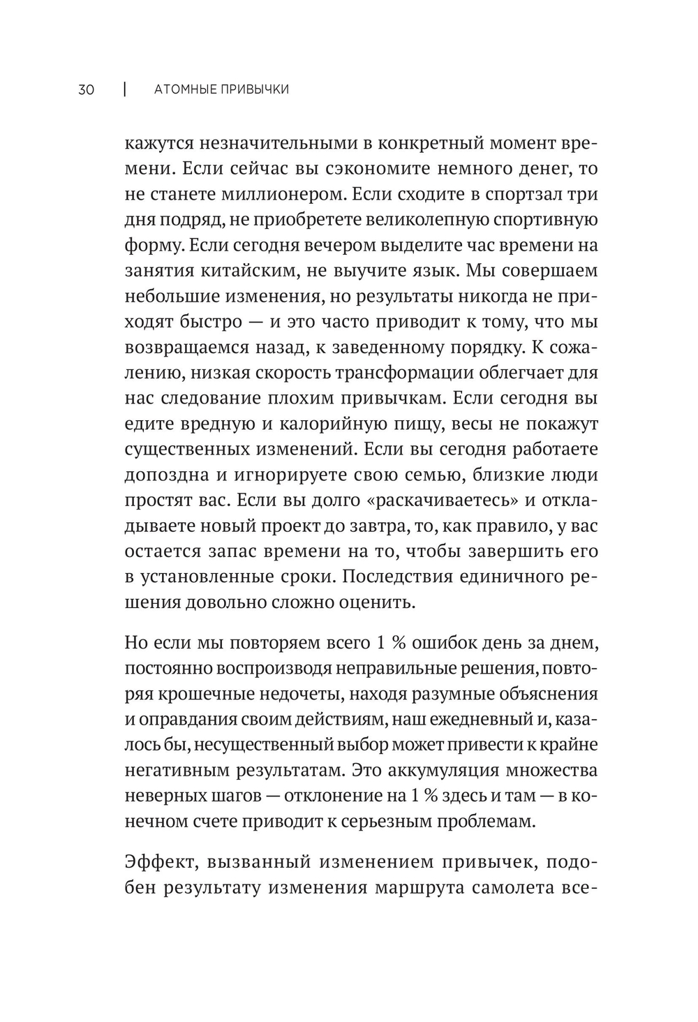 Атомные привычки. Как приобрести хорошие привычки и избавиться от плохих