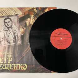 Винтажная виниловая пластинка LP Пётр Лещенко Поёт Пётр Лещенко 1 (СССР 1990)