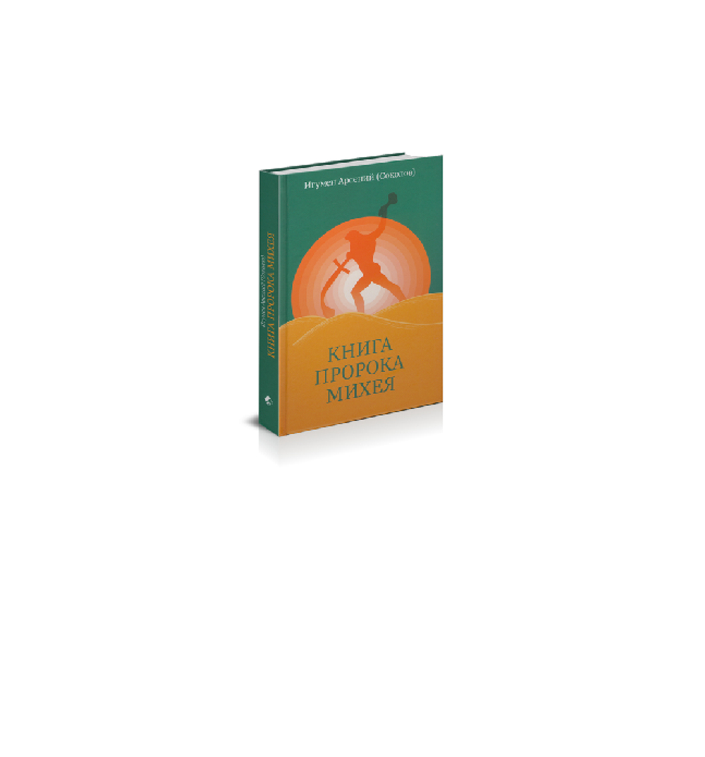Книга пророка Михея: перевод и комментарий. Игумен Арсений (Соколов)