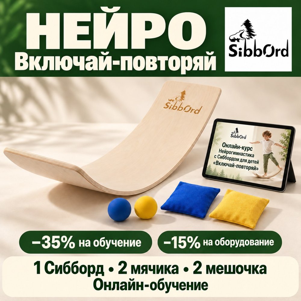 Сибборд «Нейро» — Включай-повторяй