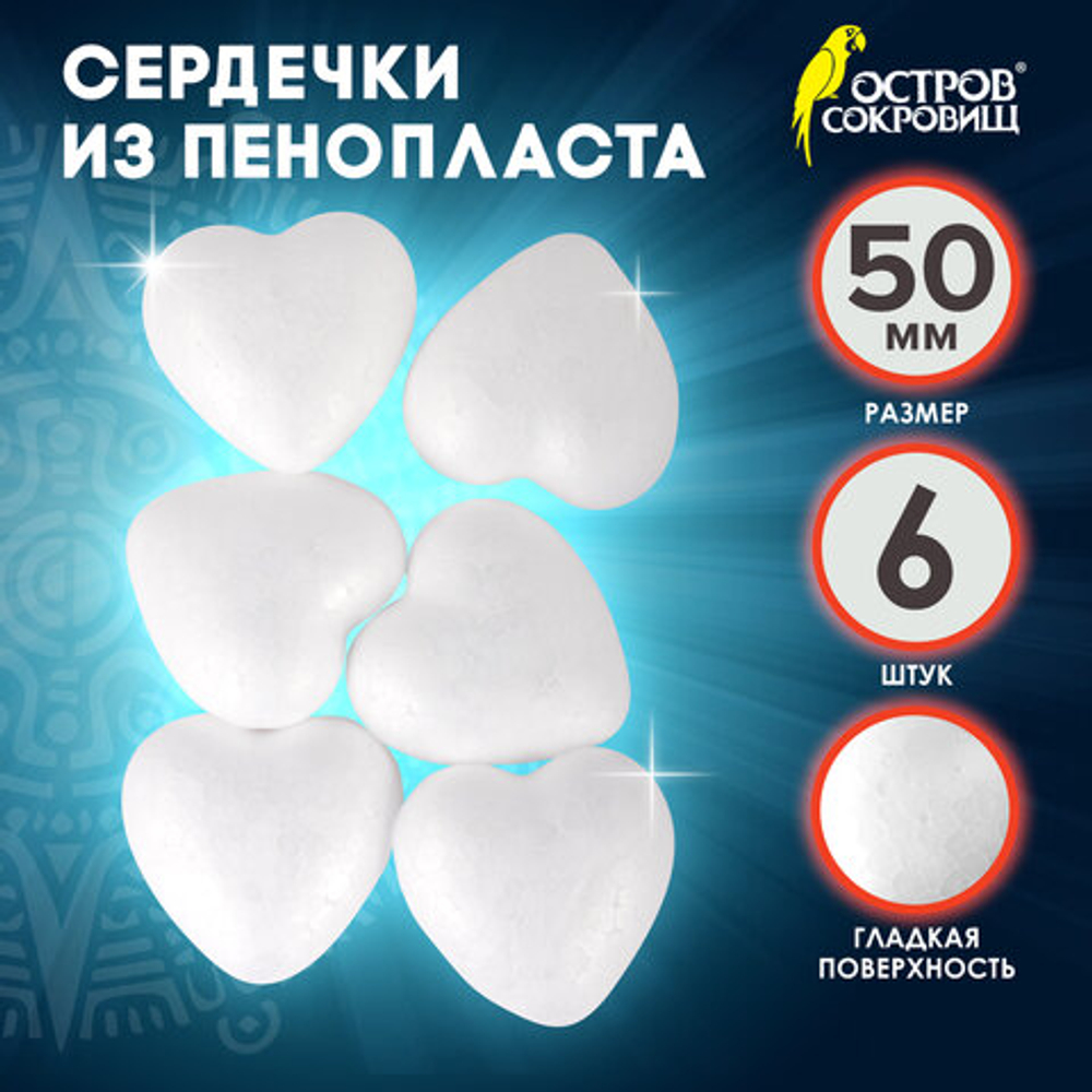 ОСТРОВ СОКРОВИЩ Пенопластовые заготовки для творчества "Сердечки", 6шт, 50мм, ОСТРОВ СОКРОВИЩ