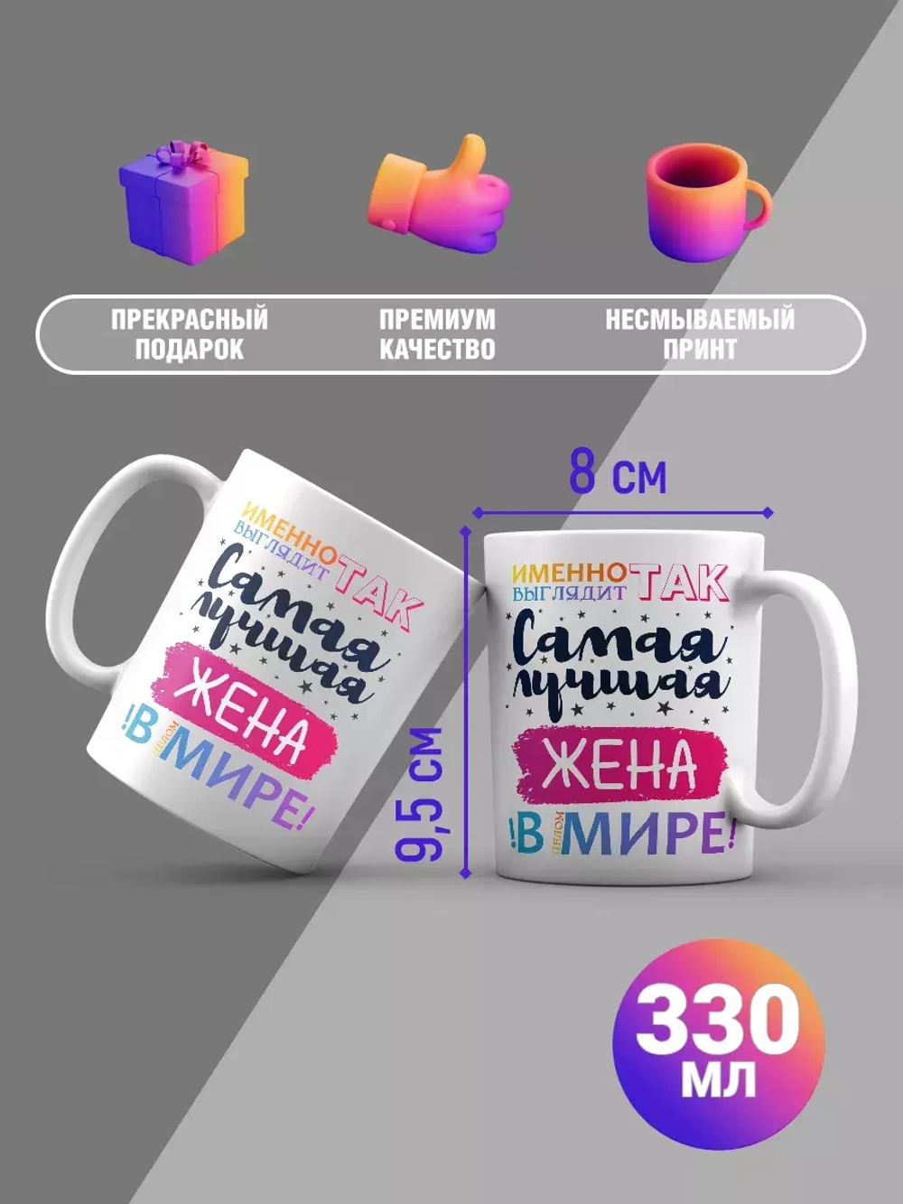 Кружка с принтом "Самая лучшая жена в мире"