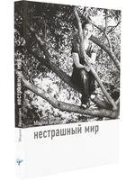 Нестрашный мир