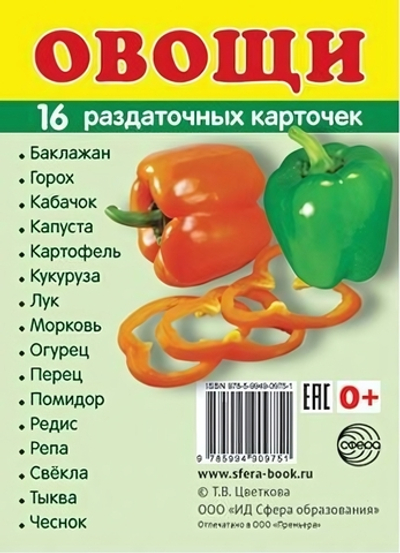 Карточки развивающие "Супер. Овощи", 16 картинок с текстом 63х87мм (Сфера)