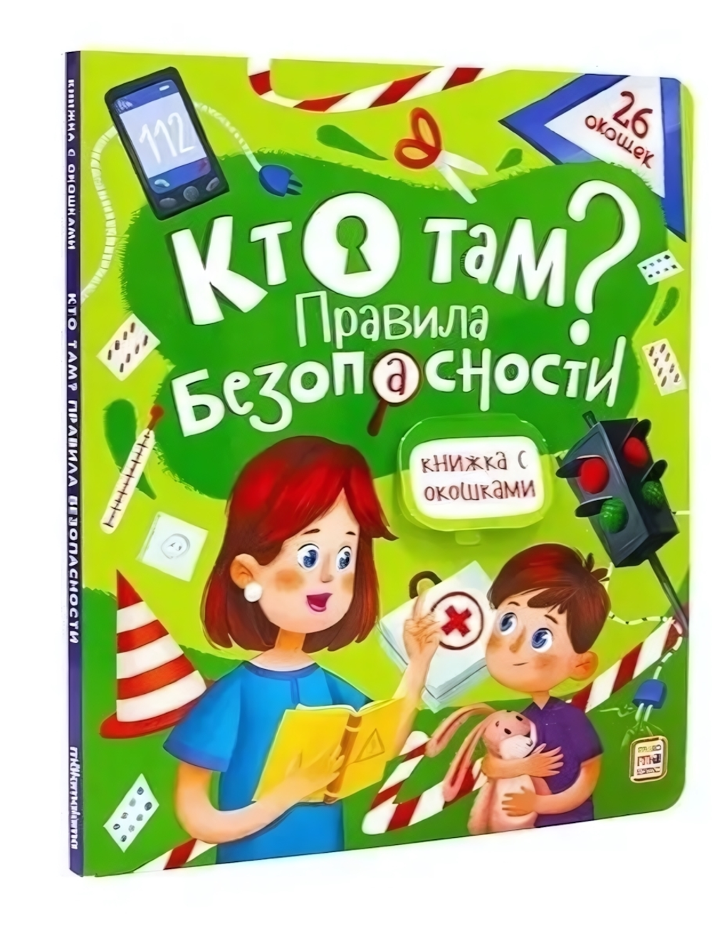 Книжка с окошками "Кто там? Правила безопасности для детей" (Malamalama)