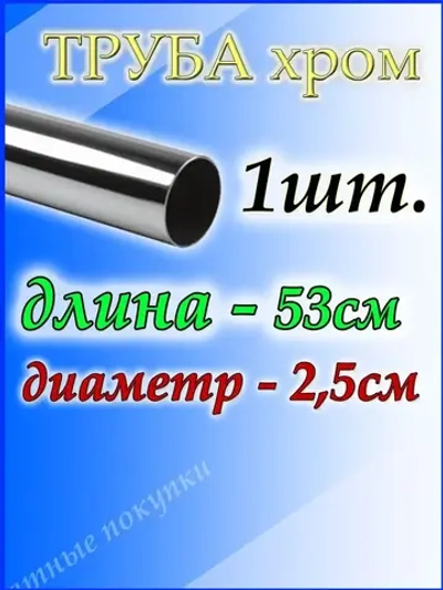 Труба хромированная 53см для джокерной системы d25мм.
