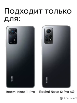 Чехол на Xiaomi Redmi Note 11 Pro 4G, Redmi Note 12 Pro 4G