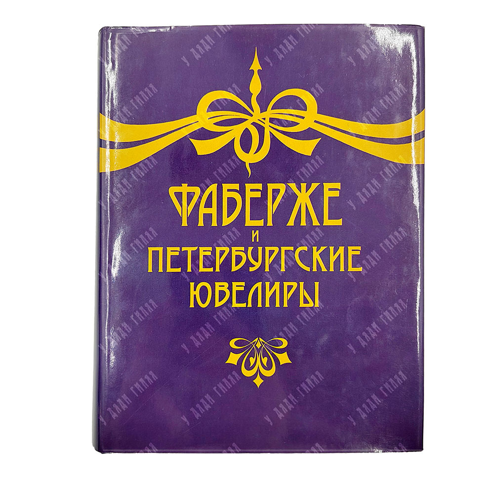 Фаберже Т. Ф., Горыня А. С., Скурлов В. В. Фаберже и петербургские ювелиры 1846–1996. — СПб.: Нева,