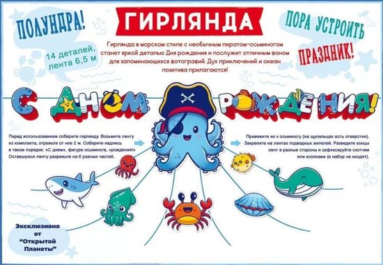 Гирлянда "С Днем рождения!", осминог-пират, длина ленты 6,5м, 14 деталей