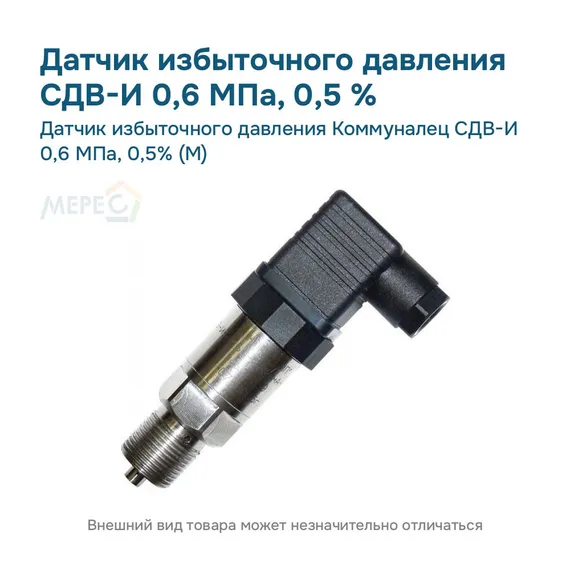 Датчик избыточного давления Коммуналец СДВ-И 0,6 МПа, 0,5% (М)
