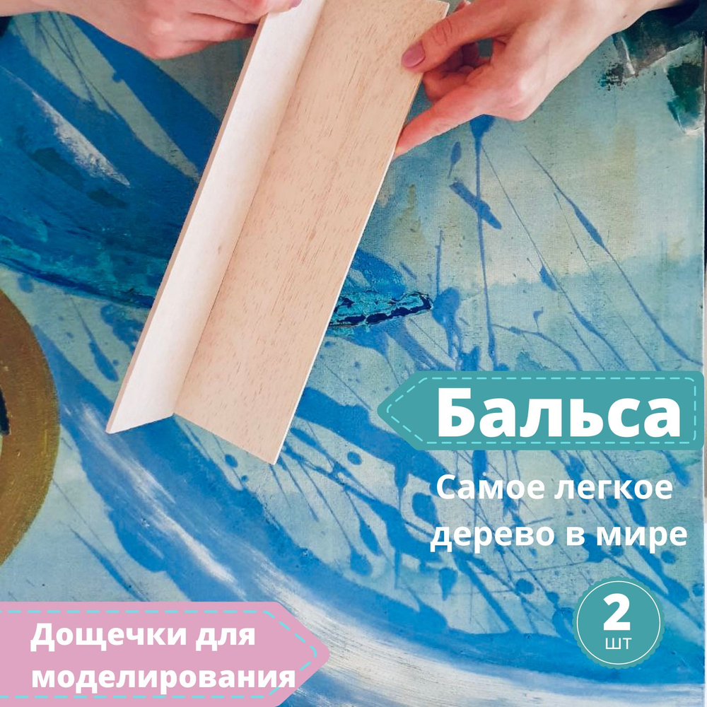 Дощечки для моделирования Бальза 100 * 400 мм, толщина 3 мм (2 штуки) /Бальса для моделирования