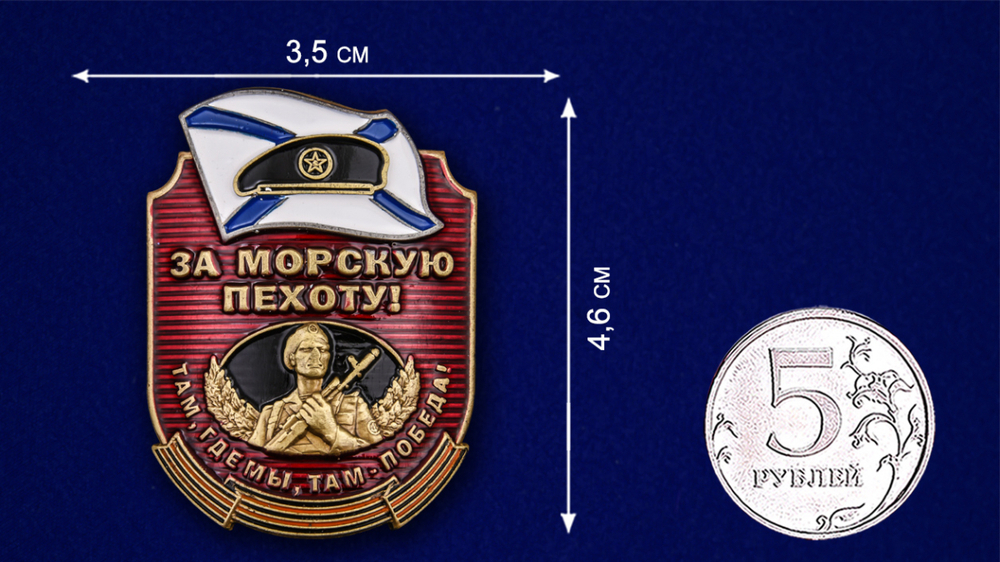 Металлическая цветная накладка "За Морскую пехоту!" 4,6x3,5 см