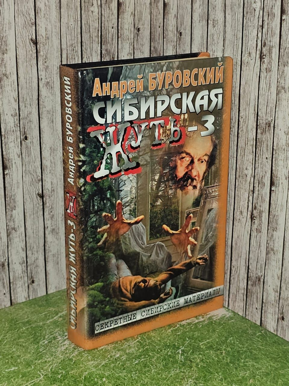 Сибирская жуть-3. Андрей Буровский