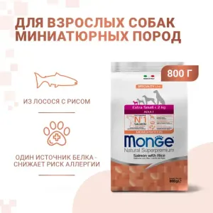 Сухой корм Monge Dog Speciality Line Monoprotein Extra Small для взрослых собак миниатюрных пород, с лососем и рисом