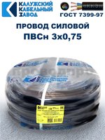 Провод ПВС 3х0,75 ГОСТ, 100 метров. Чёрный. Калужский кабельный завод