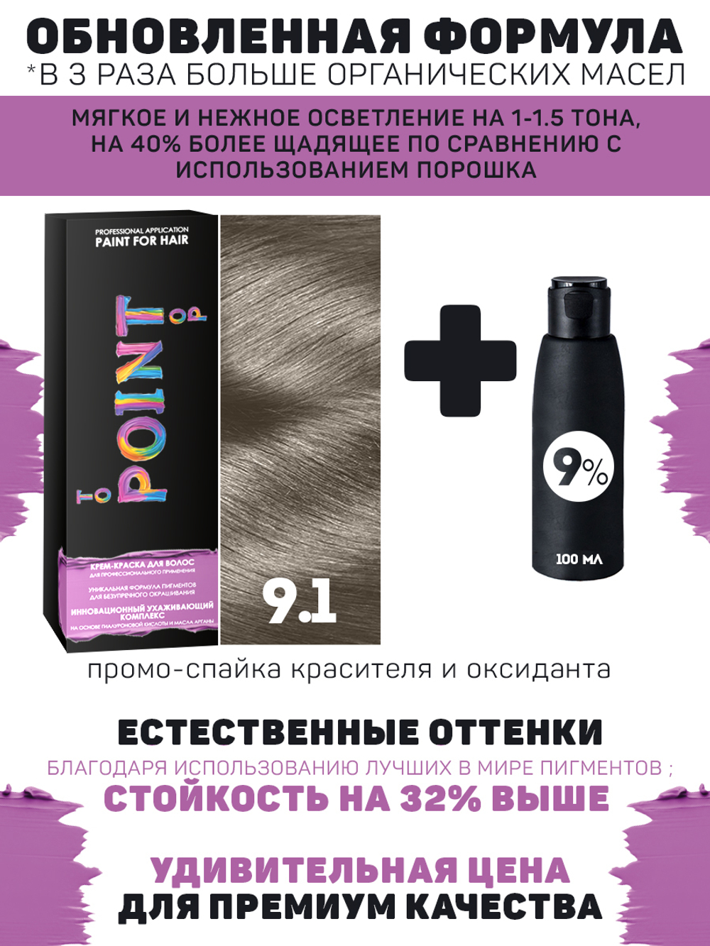 POINT. ПРОМО Краска для волос для проф.прим., тон №9.1, Светлый блонд пепел + 9% оксид, 100/100мл