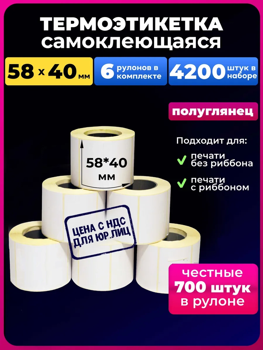 термоэтикетка 58х40 700 шт 6 рул.