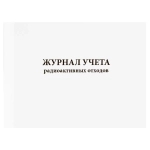 Журнал учета радиоактивных отходов 60 страниц мягкая обложка