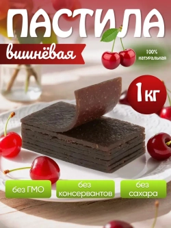 Пастила фруктовая без сахара вишневая 1кг