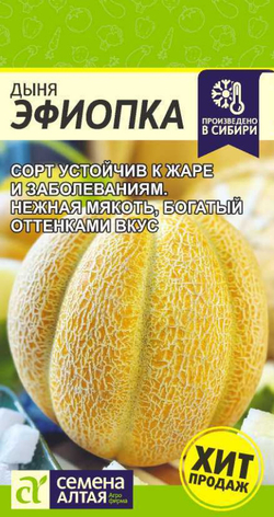 Дыня Эфиопка/Сем Алт/цп 1 гр.