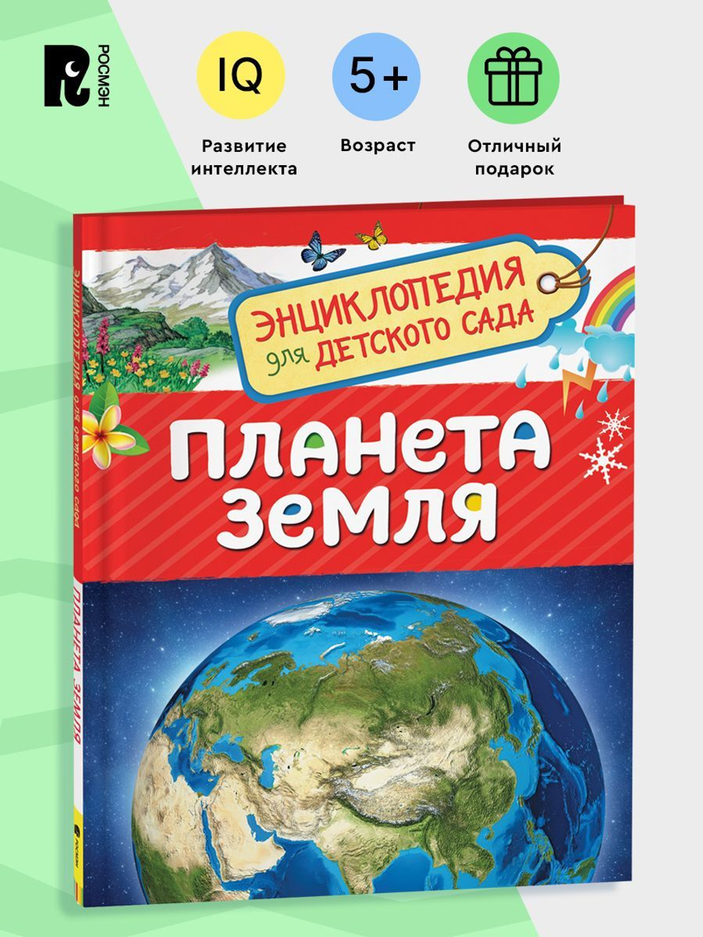 Планета Земля (Энциклопедия для детского сада)