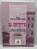 № 109 На Литургии: сборник духовно-музыкальных песнопений сочинений и переложений разных авторов, для 3-х мужских голосов