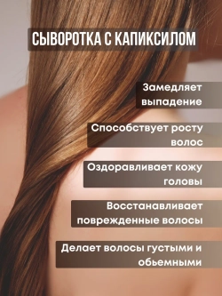 Лосьон - сыворотка для роста волос