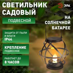 Светильник уличный ЭРА ERASFM-01 на солнечной батарее садовый Лофт подвесной с ручкой металл 26 см | Садовые декоративные светильники