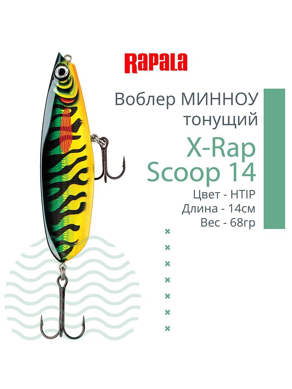 Воблер X-Rap Scoop 14, 14см, 68гр