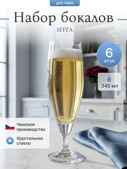 Набор бокалов для пива "SITTA" 340 мл 6 шт