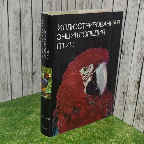 Иллюстрированная энциклопедия птиц. 6-ое издание.