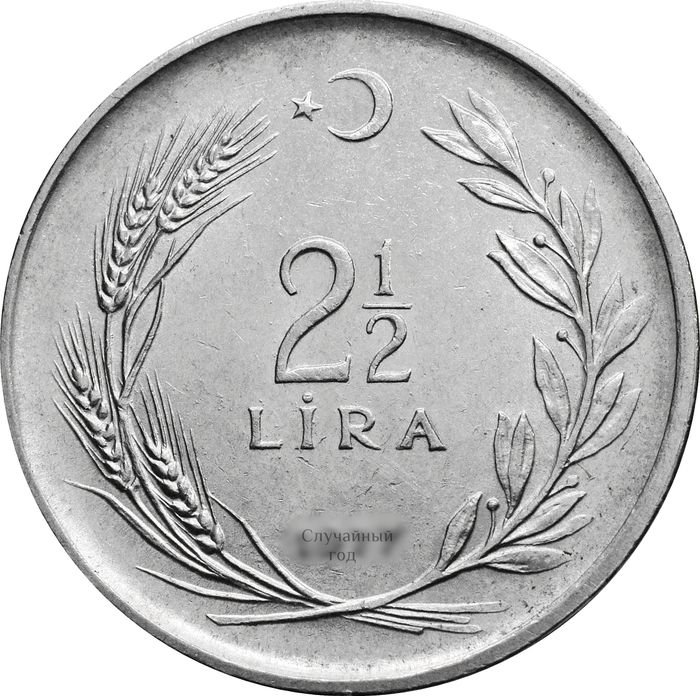2 1/2 лиры 1969-1980 Турция