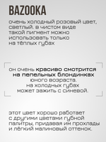 Пигмент для татуажа губ "Bazooka" Perma Blend