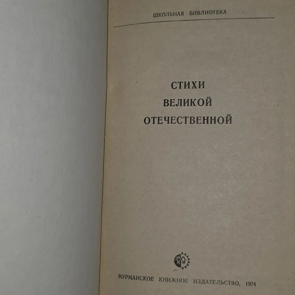 Стихи Великой Отечественной