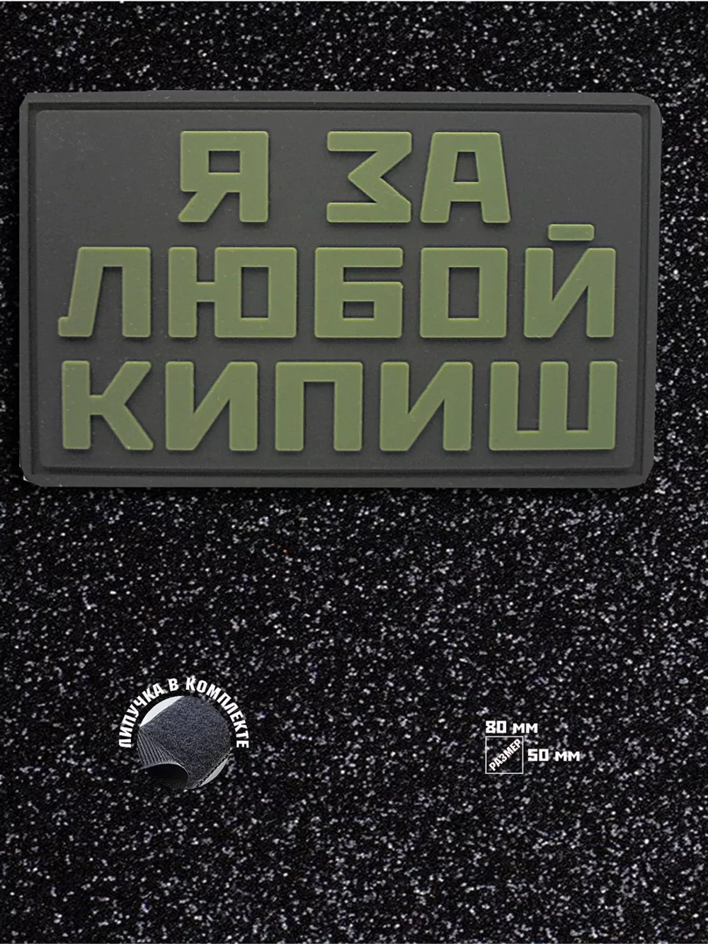 Шеврон на липучке Я за любой кипиш
