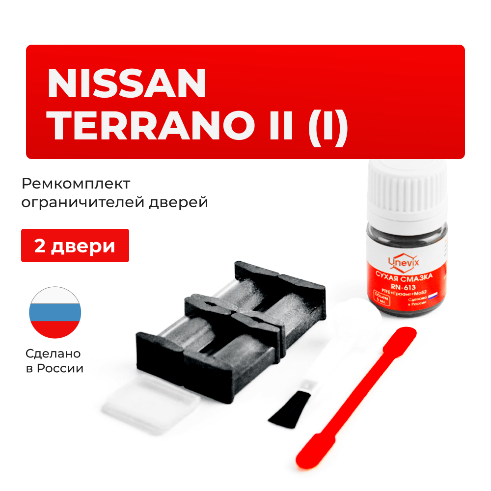 Ремкомплект ограничителей дверей Nissan TERRANO II (I) R20 (2 двери, тип 27) 1993-2006