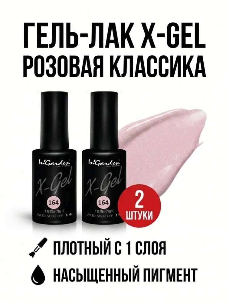 Гель-лак X-Gel N°164, 8 мл, 2 шт