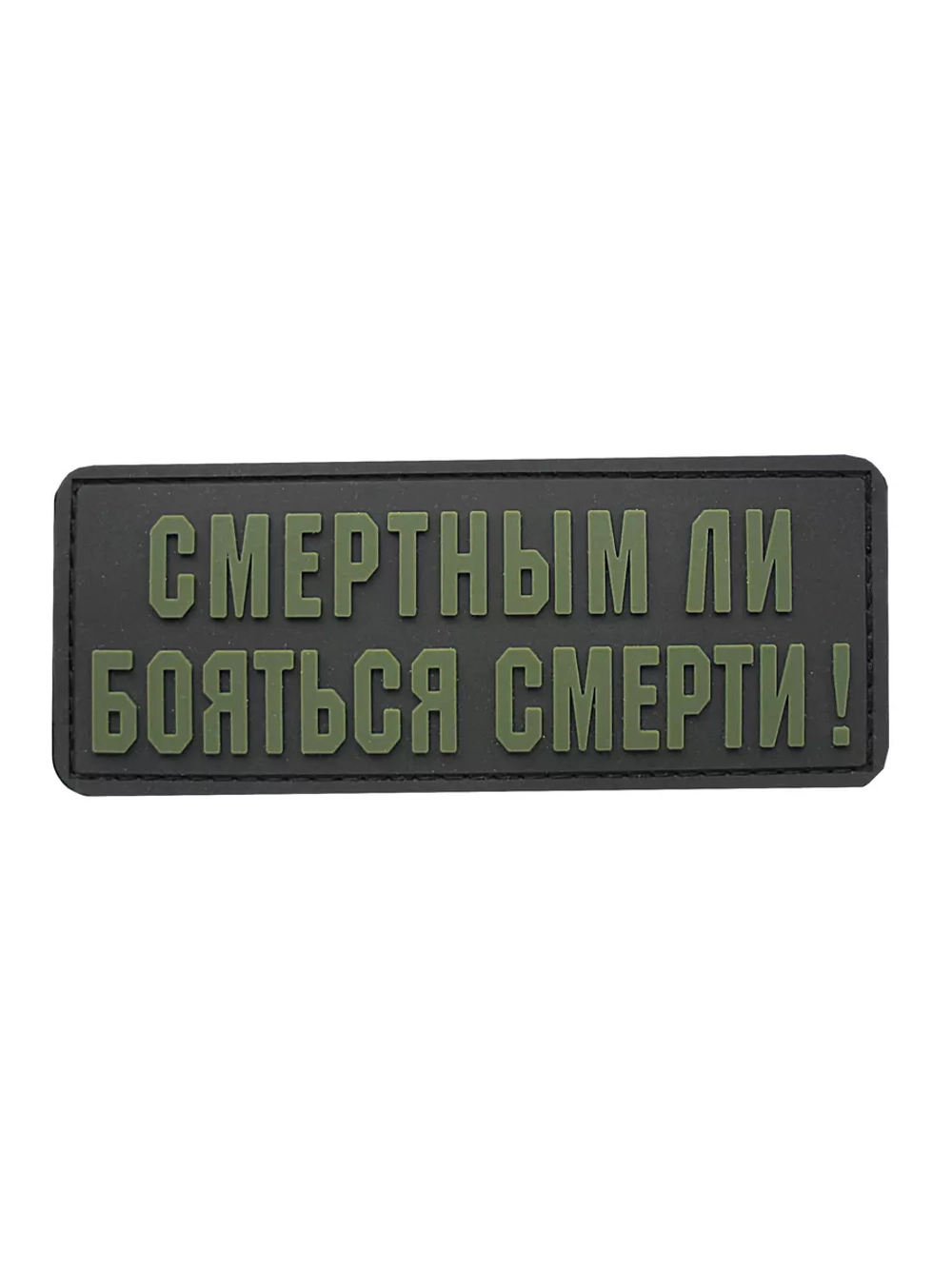 Шеврон на липучке Смертным ли бояться смерти