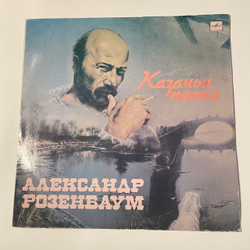 Винтажная виниловая пластинка LP Александр Розенбаум Казачьи песни (СССР 1990)
