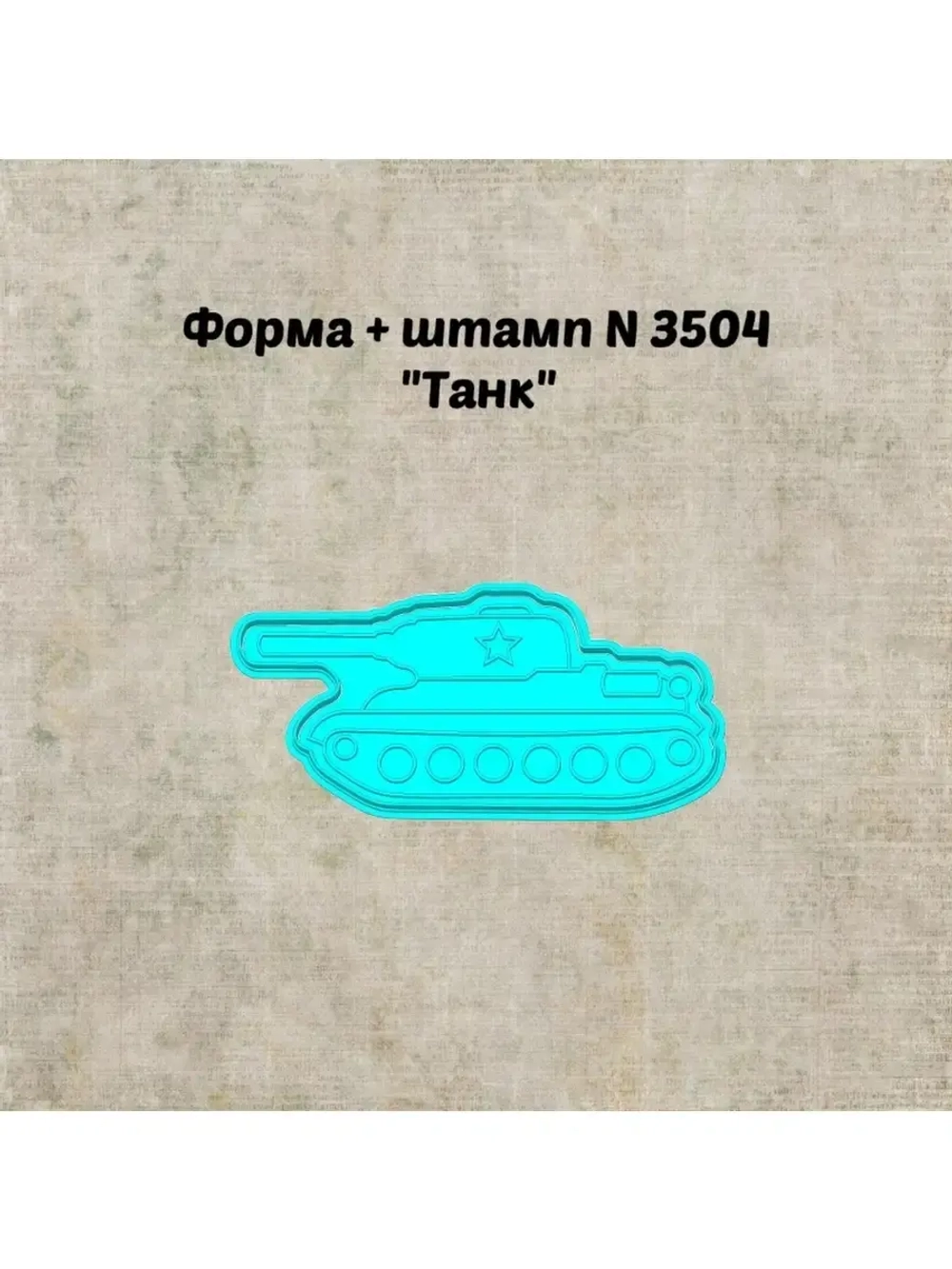 Формочка кулинарная