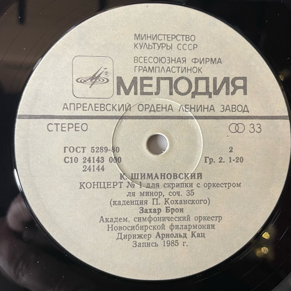 Винтажная виниловая пластинка LP Л. В. Бетховен, К. Шимановский, Концерт Для Скрипки С Оркестром (СССР 1986) Захар Брон, Вадим Репин