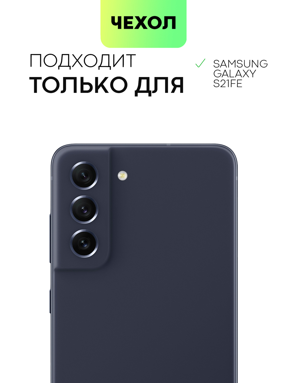 Чехол BROSCORP для Samsung Galaxy S21 FE оптом (арт. SS-S21FE-COLOURFUL-YELLOW)