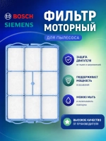 Моторный фильтр для пылесоса Bosch/Siemens (00618907) HBS-03_NEOLUX