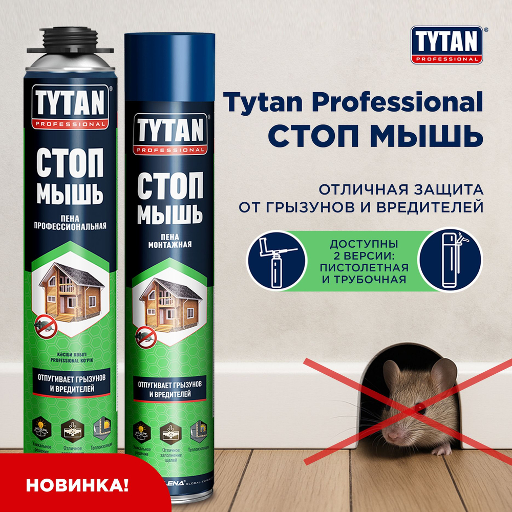 Tytan Professional Стоп мышь пена бытовая с трубочкой