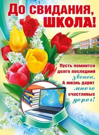 Плакат "До свидания, школа!", 44х60 см
