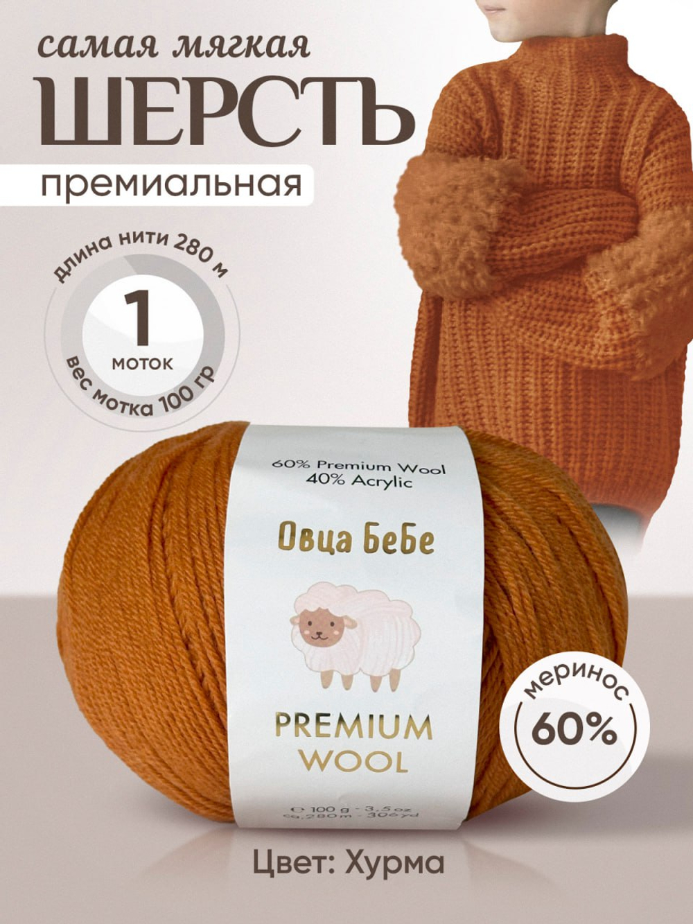 Premium Wool