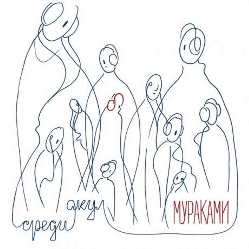 Мураками — Среди акул (CD)